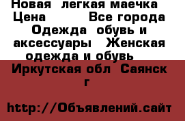 Новая, легкая маечка › Цена ­ 370 - Все города Одежда, обувь и аксессуары » Женская одежда и обувь   . Иркутская обл.,Саянск г.